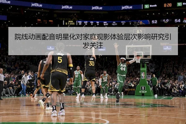 院线动画配音明星化对家庭观影体验层次影响研究引发关注
