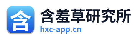 含羞草研究所
